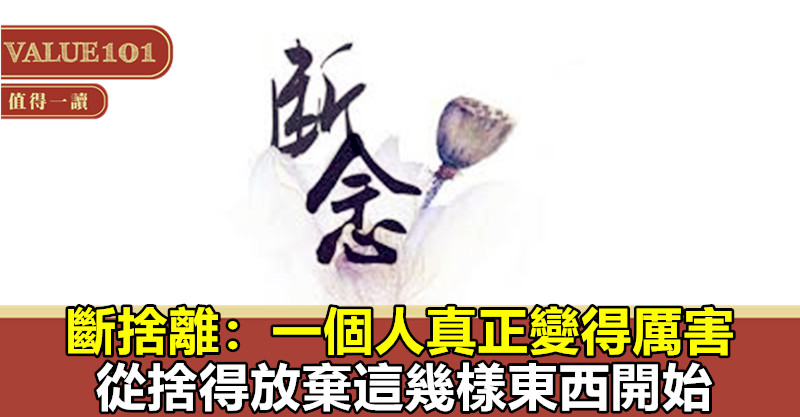 斷捨離:一個人真正變得厲害,從捨得放棄這幾樣東西開始