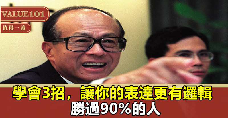 學會3招,讓你的表達更有邏輯,勝過90%的人