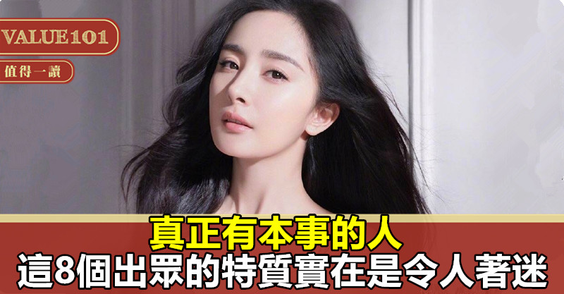 真正有本事的人,這8個出眾的特質實在是令人著迷