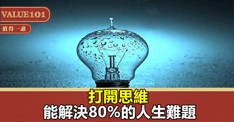 打開思維，能解決80%的人生難題