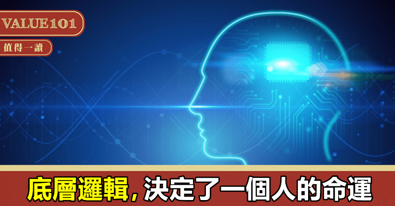 底層邏輯,決定了一個人的命運