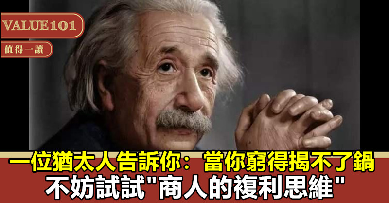一位猶太人告訴你:當你窮得揭不了鍋,不妨試試