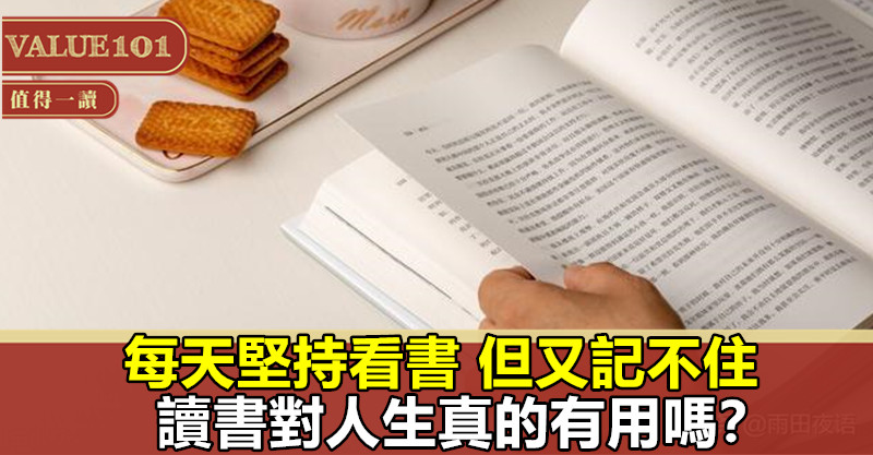 每天堅持看書，但又記不住，讀書對人生真的有用嗎？