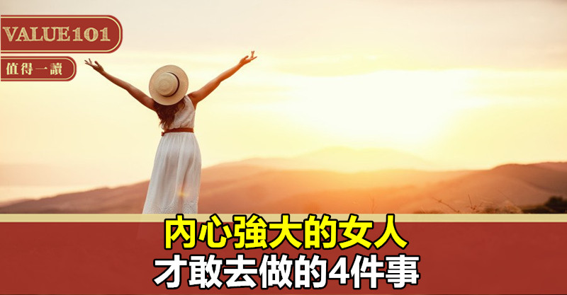 內心強大的女人,才敢去做的4件事