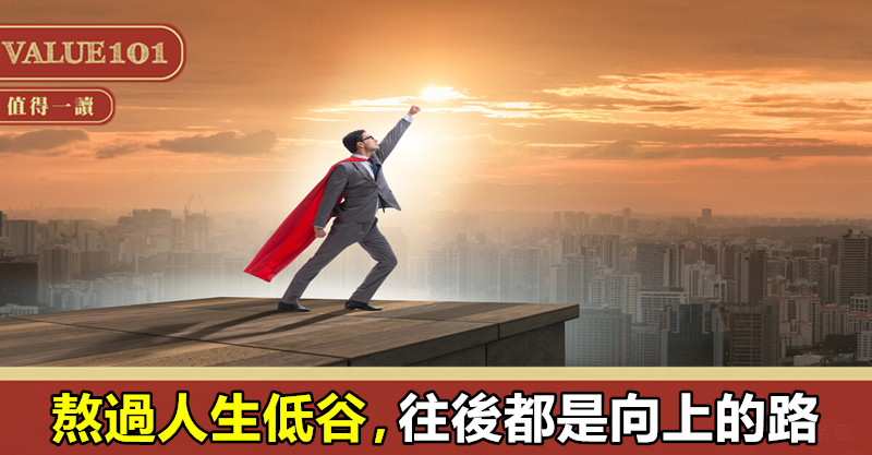 熬過人生低谷,往後都是向上的路