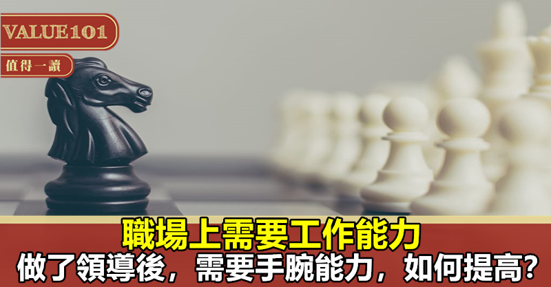 職場上需要工作能力,做了領導後,需要手腕能力,如何提高?