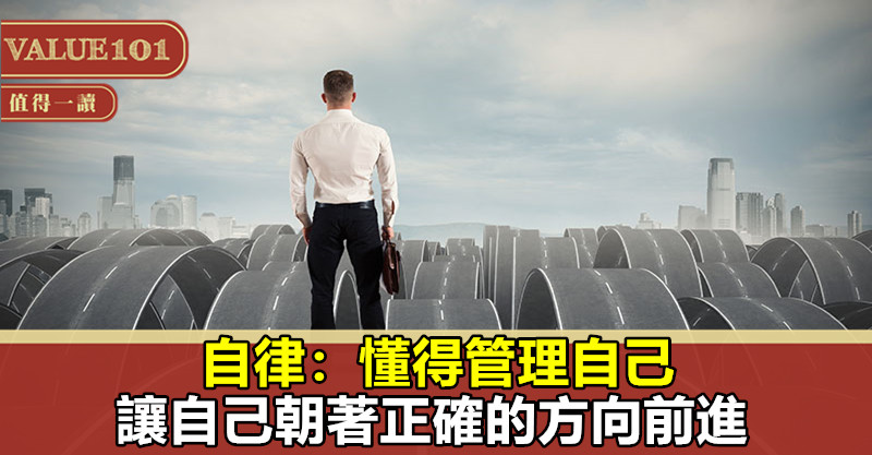 自律:懂得管理自己,讓自己朝著正確的方向前進