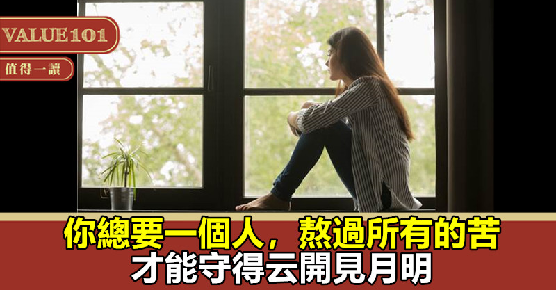 你總要一個人,熬過所有的苦,才能守得云開見月明