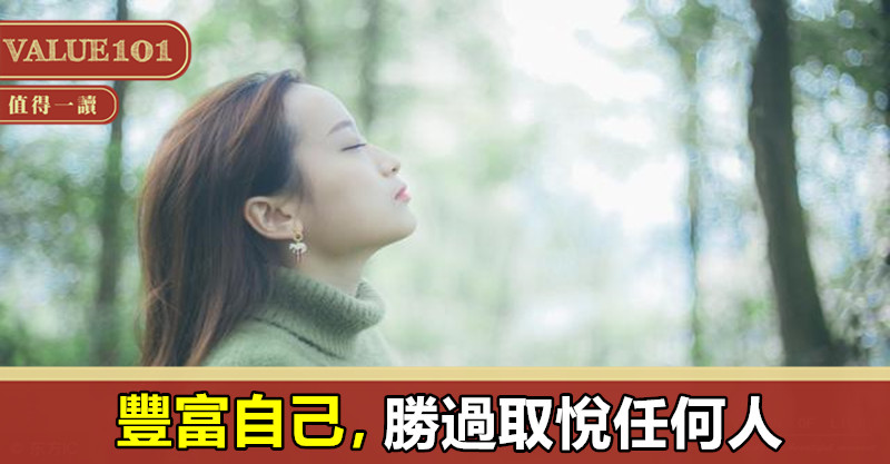 豐富自己,勝過取悅任何人