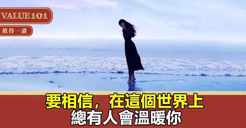 要相信,在這個世界上,總有人會溫暖你