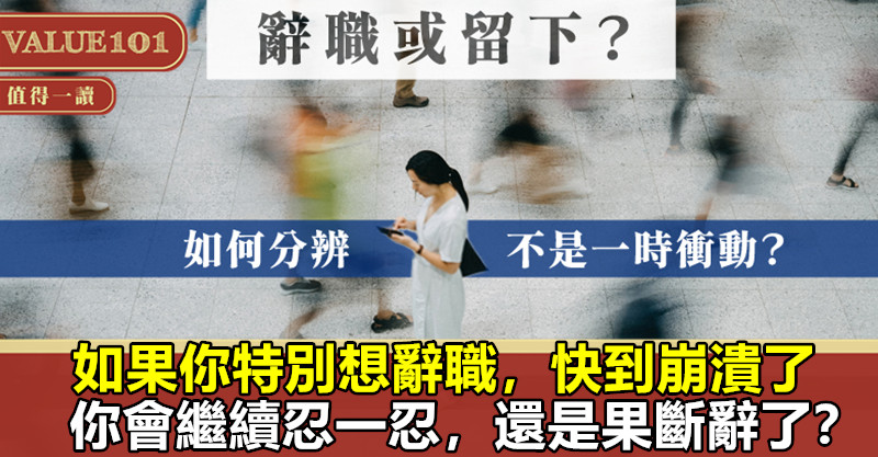 如果你特別想辭職,快到崩潰了,你會繼續忍一忍,還是果斷辭了?