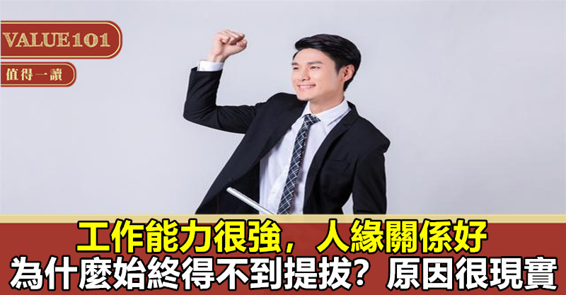 工作能力很強,人緣關係好,為什麼始終得不到提拔?原因很現實