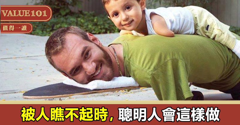 被人瞧不起時,聰明人會這樣做