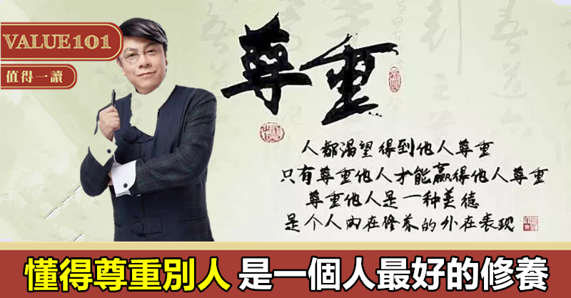懂得尊重別人,是一個人最好的修養