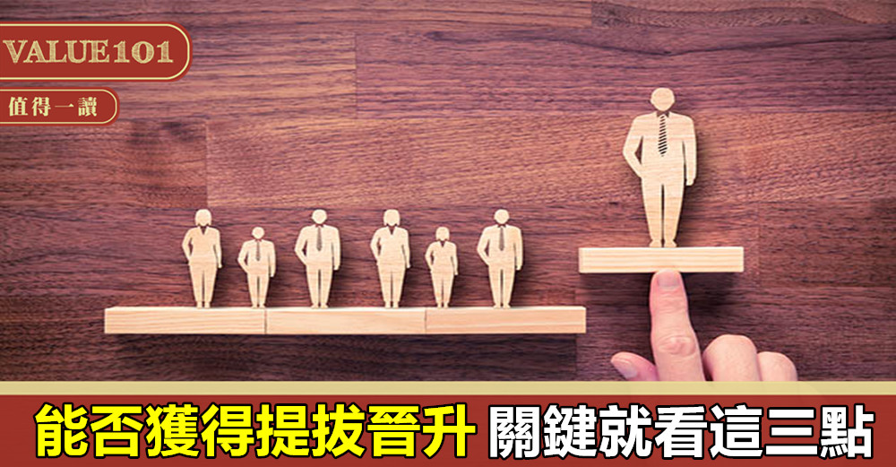 能否獲得提拔晉升，關鍵就看這三點