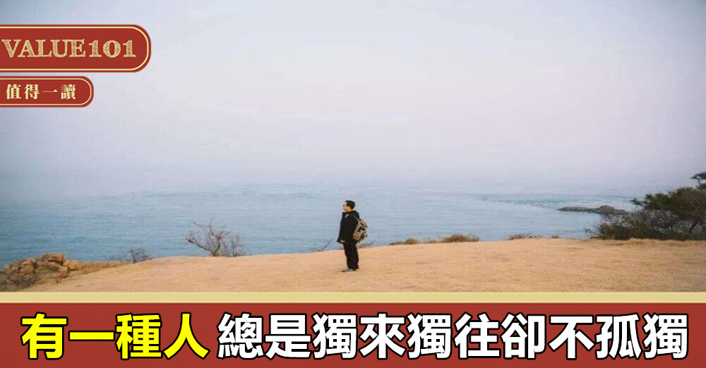 有一種人，總是獨來獨往，卻不孤獨