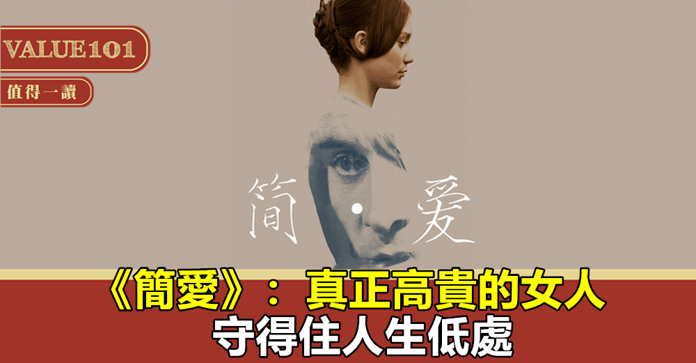《簡愛》：真正高貴的女人，守得住人生低處