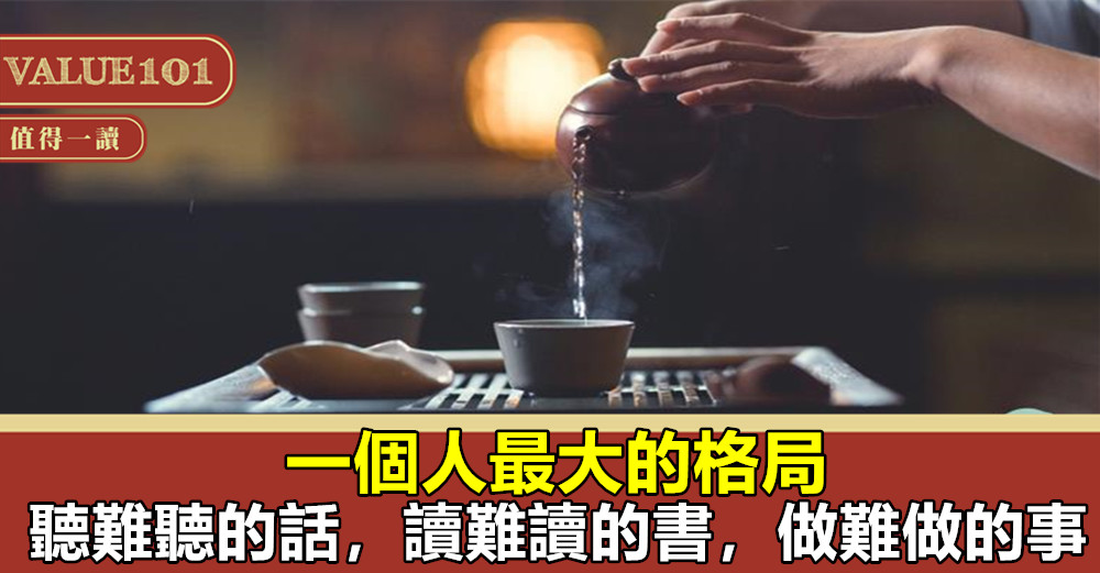 一個人最大的格局:聽難聽的話,讀難讀的書,做難做的事