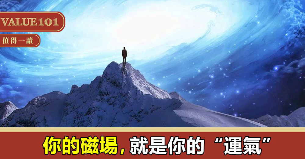 你的磁場,就是你的“運氣”