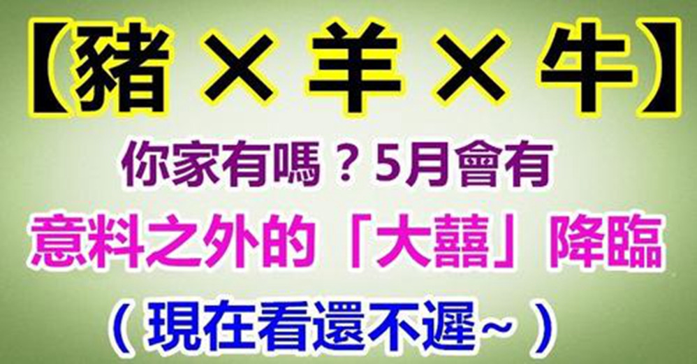 你家有這5生肖嗎?5月會有意料之外的大囍降臨,添財添福添好運,現在知道還不遲