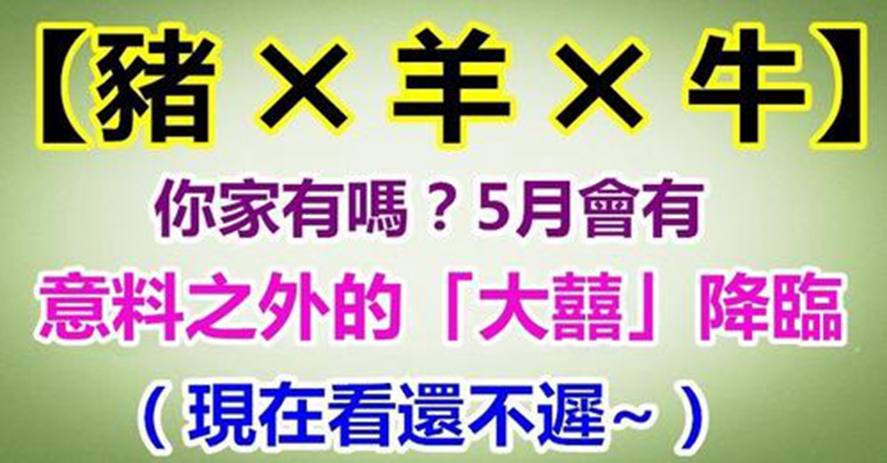 你家有這5生肖嗎？5月會有意料之外的大囍降臨，添財添福添好運，現在知道還不遲