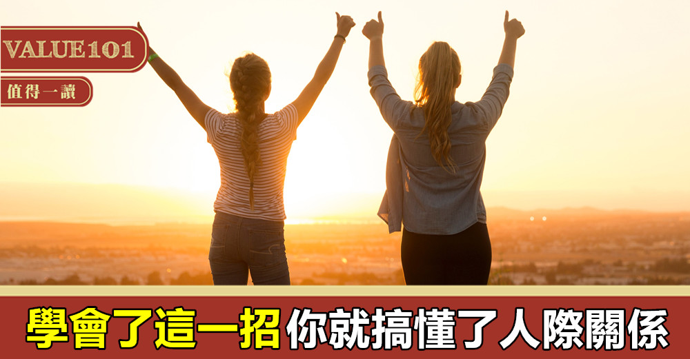 學會了這一招,你就搞懂了人際關係