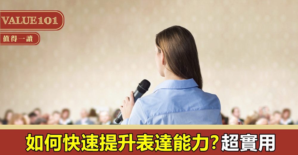 如何快速提升表達能力?超實用