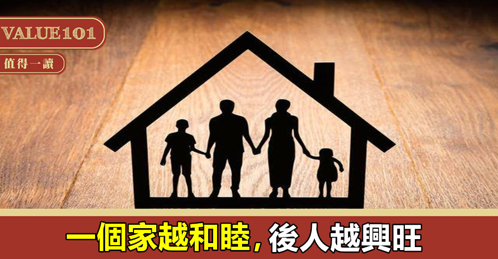一個家越和睦,後人越興旺