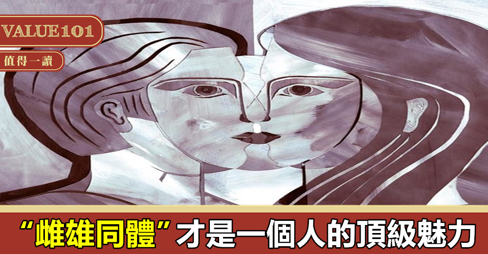 “雌雄同體”,才是一個人的頂級魅力
