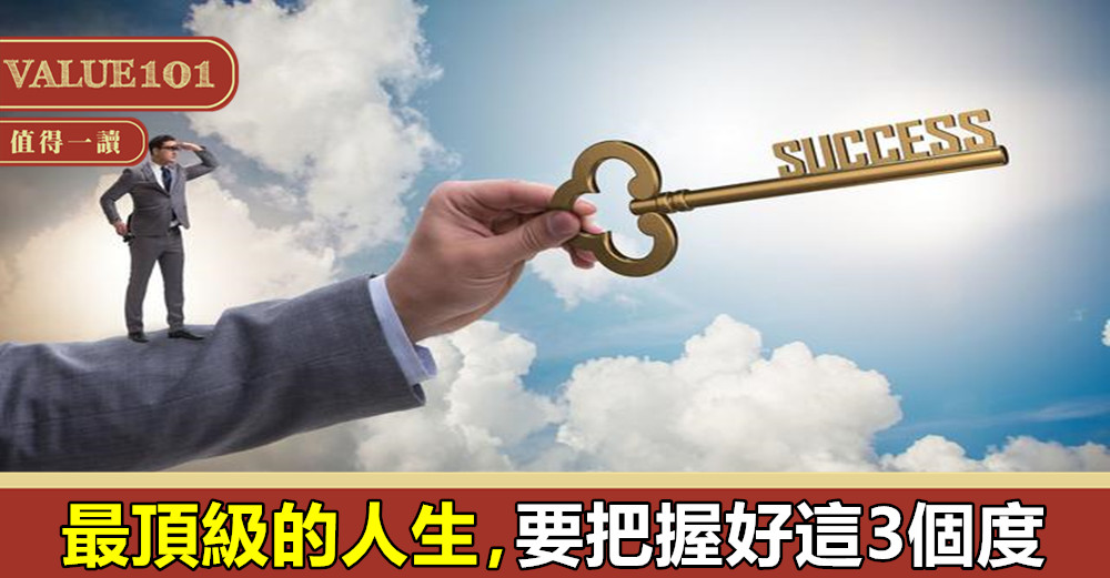 最頂級的人生,要把握好這3個度
