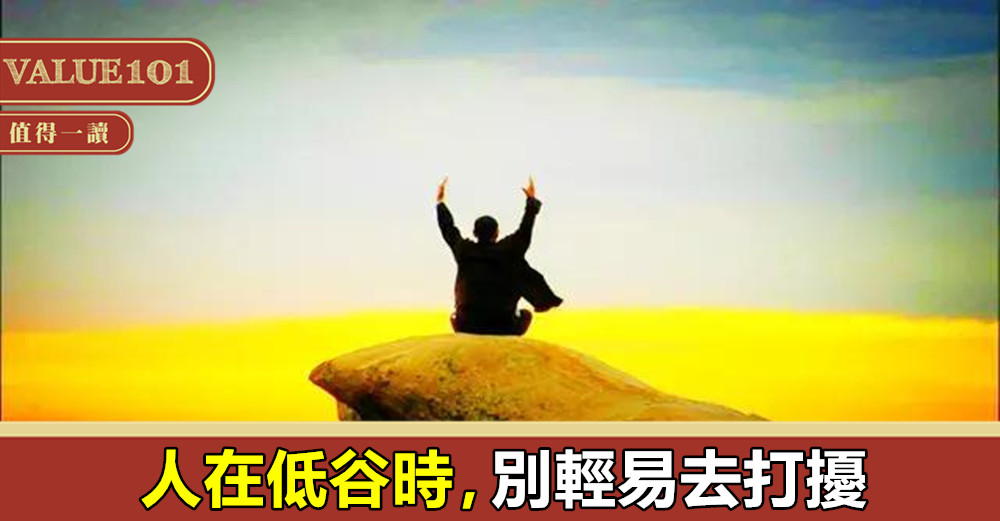 人在低谷時,別輕易去打擾
