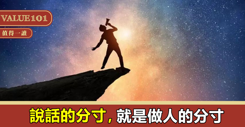 說話的分寸,就是做人的分寸