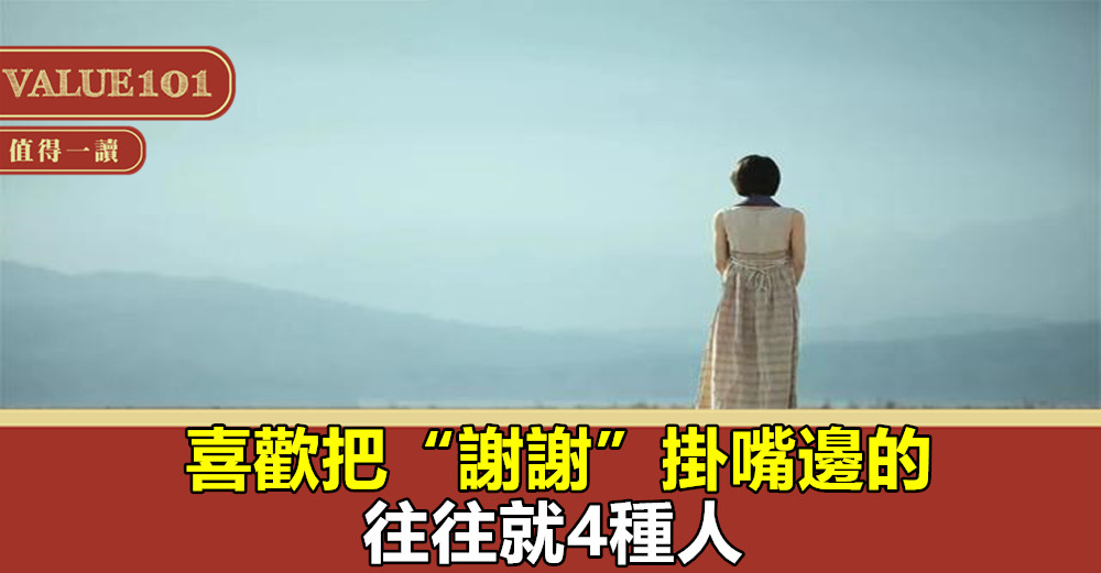 喜歡把“謝謝”掛嘴邊的,往往就4種人