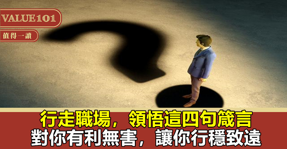 行走職場,領悟這四句箴言,對你有利無害,讓你行穩致遠