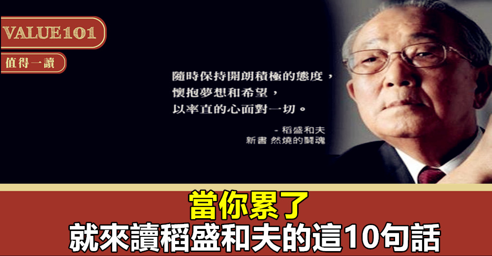 當你累了,就來讀稻盛和夫的這10句話