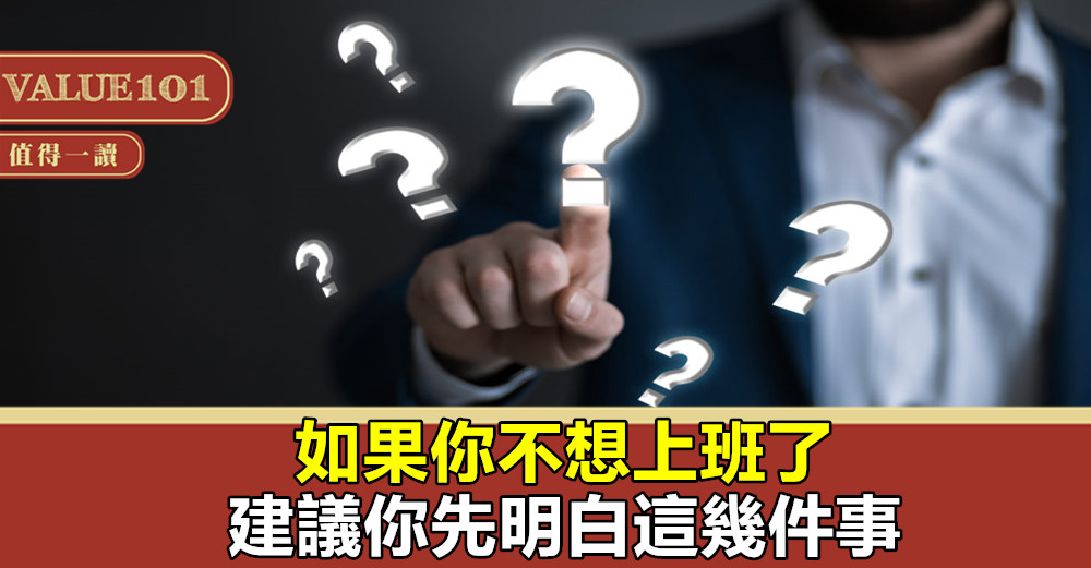 如果你不想上班了,建議你先明白這幾件事