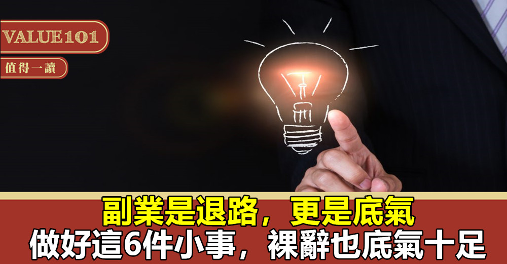 副業是退路，更是底氣，做好這6件小事，裸辭也底氣十足