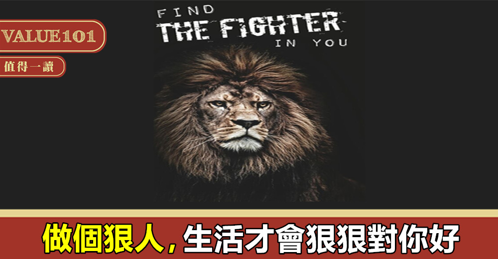 做個狠人,生活才會狠狠對你好