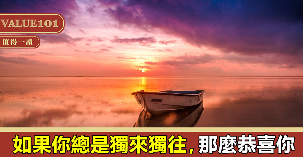 如果,你總是獨來獨往,那麼恭喜你
