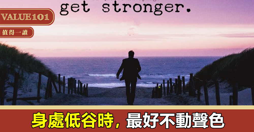 身處低谷時,最好不動聲色
