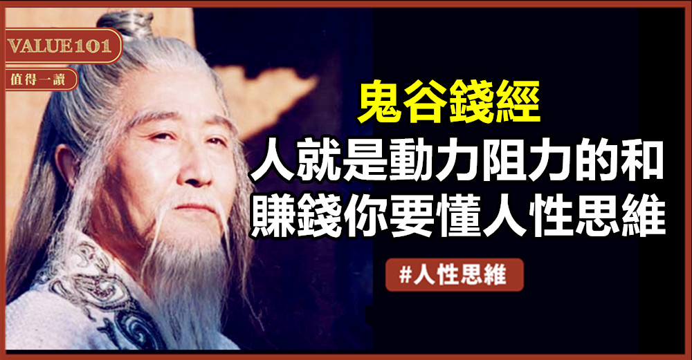 鬼谷錢經:人就是動力阻力的和,賺錢你要懂人性思維