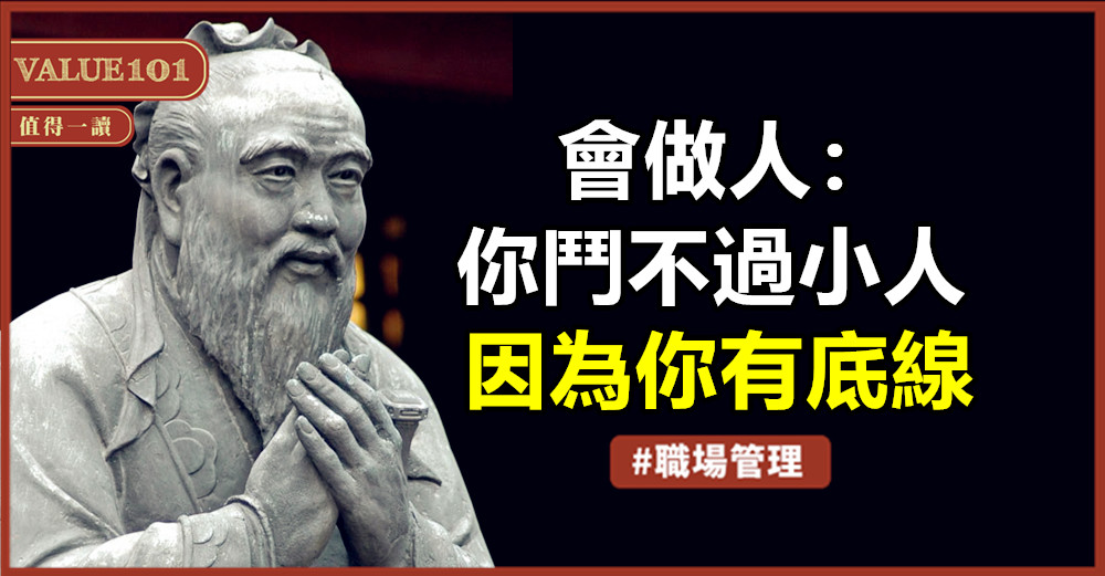會做人:你鬥不過小人,因為你有底線
