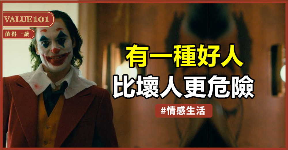 有一種好人,比壞人更危險