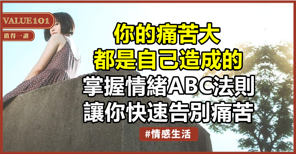 你的痛苦大都是自己造成的,掌握情緒ABC法則,讓你快速告別痛苦