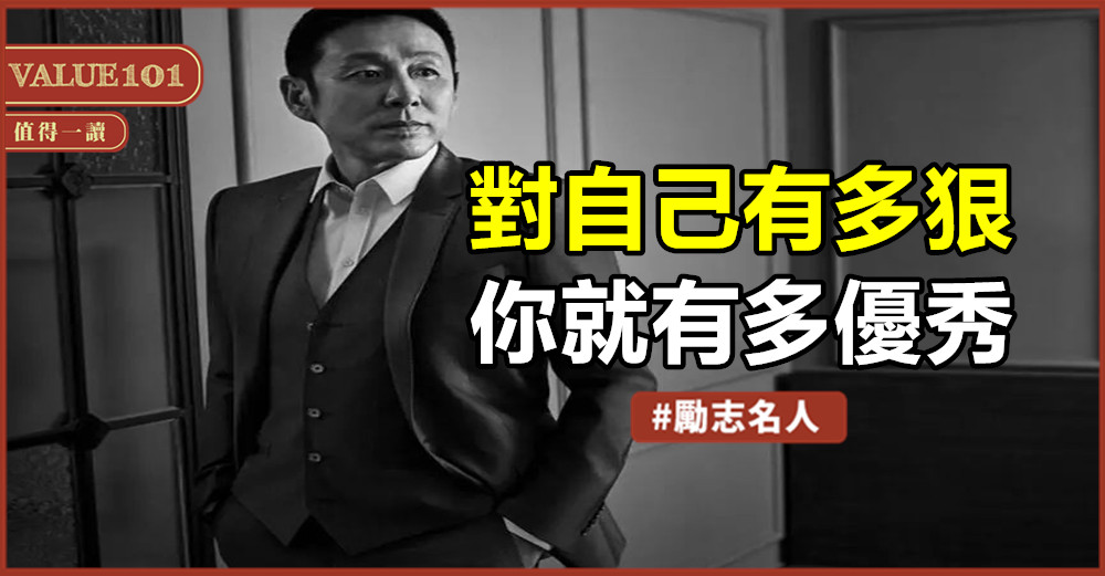 對自己有多狠,你就有多優秀