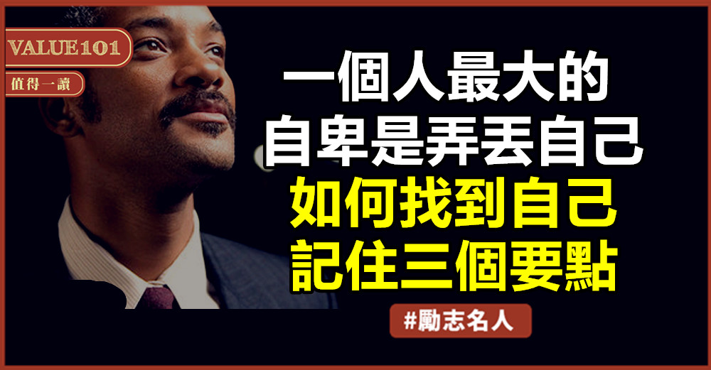一個人最大的自卑是弄丟自己,如何找到自己,記住三個要點