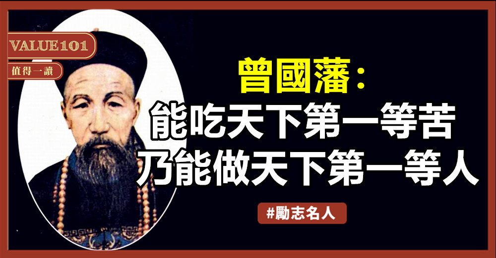 曾國藩：能吃天下第一等苦，乃能做天下第一等人