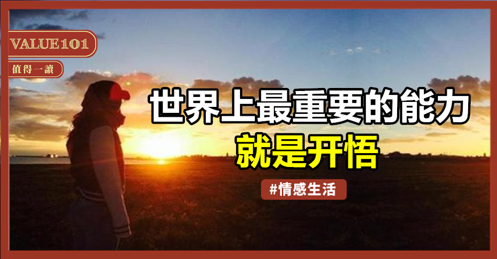 世界上最重要的能力,就是开悟