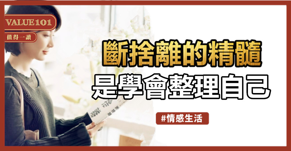 斷捨離的精髓，是學會整理自己