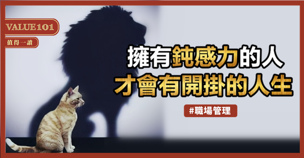 擁有鈍感力的人,才會有開掛的人生